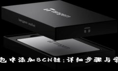 如何在TP钱包中添加BCH链：