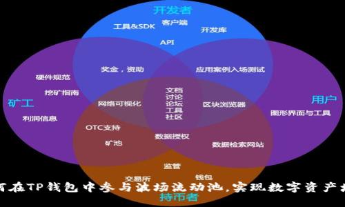 如何在TP钱包中参与波场流动池，实现数字资产增值