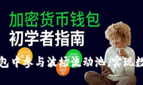 如何在TP钱包中参与波场流动池，实现数字资产增值
