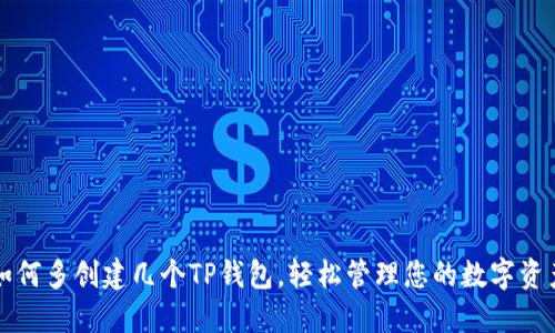 如何多创建几个TP钱包，轻松管理您的数字资产