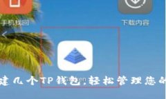 如何多创建几个TP钱包，轻
