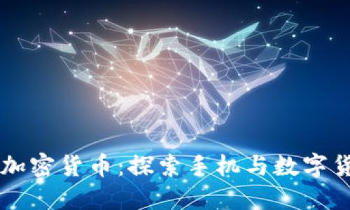  HTC自带加密货币：探索手机与数字货币的结合