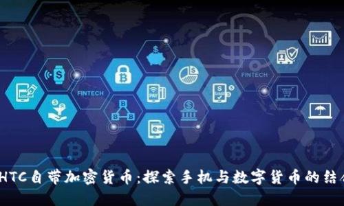  HTC自带加密货币：探索手机与数字货币的结合