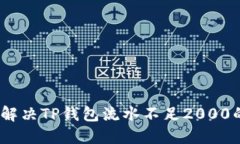 : 如何解决TP钱包流水不足
