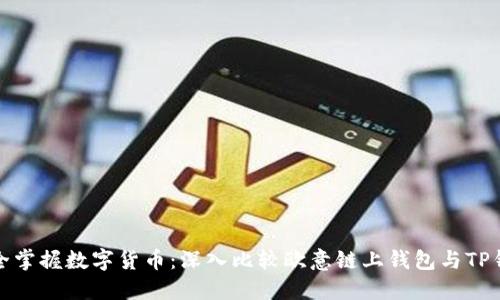 完全掌握数字货币：深入比较欧意链上钱包与TP钱包