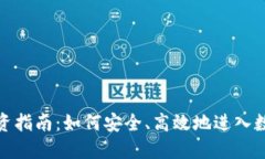 加密货币投资指南：如何