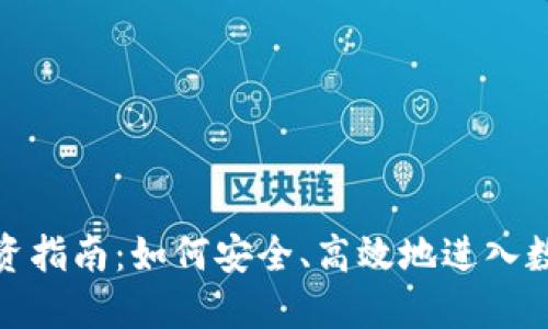 加密货币投资指南：如何安全、高效地进入数字货币市场