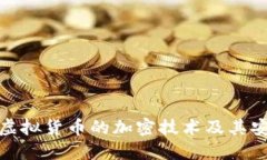 探索虚拟货币的加密技术