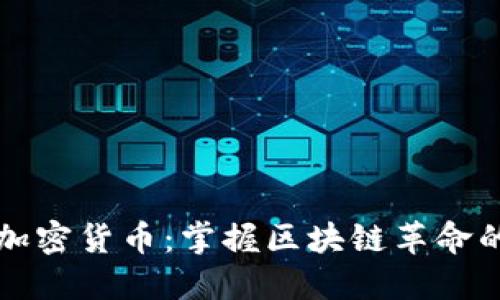 深入了解加密货币：掌握区块链革命的最佳书籍