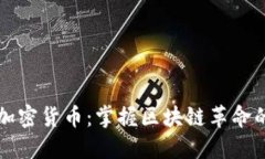 深入了解加密货币：掌握