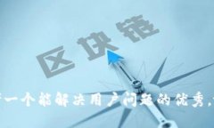 思考一个能解决用户问题