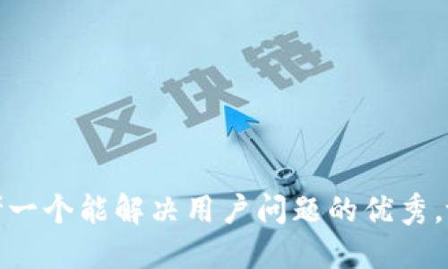 思考一个能解决用户问题的优秀，放进