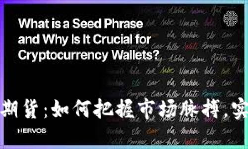 加密货币牛熊期货：如何把握市场脉搏，实现收益最大化