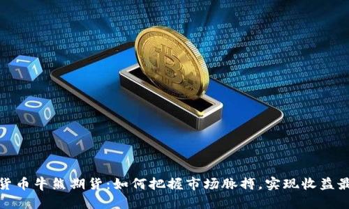 加密货币牛熊期货：如何把握市场脉搏，实现收益最大化