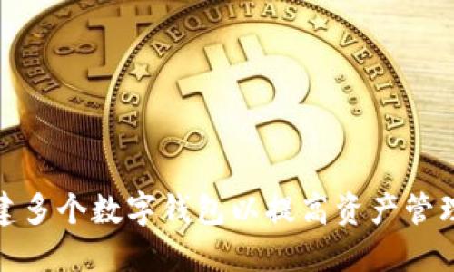 如何创建多个数字钱包以提高资产管理灵活性