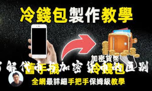 深入了解代币与加密货币的区别与联系