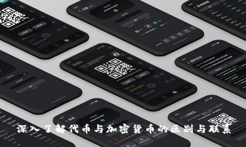 深入了解代币与加密货币的区别与联系