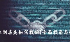 TP钱包私钥丢失如何找回？