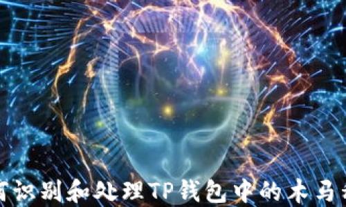 
如何识别和处理TP钱包中的木马程序