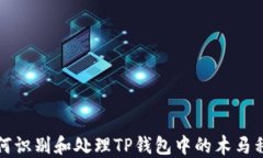 如何识别和处理TP钱包中的