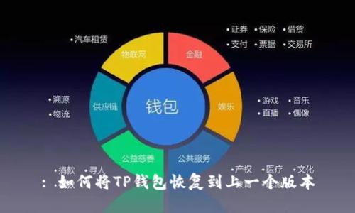 : 如何将TP钱包恢复到上一个版本