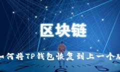 : 如何将TP钱包恢复到上一