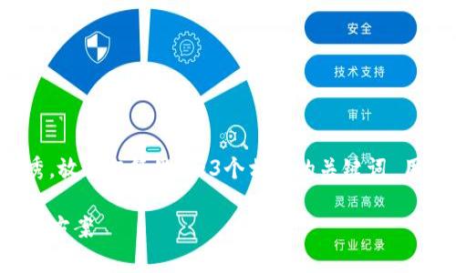 思考一个能解决用户问题的优秀，放进标签里，和3个相关的关键词 用逗号分隔，关键词放进标签里。 

TP钱包扫码转账故障解析与解决方案