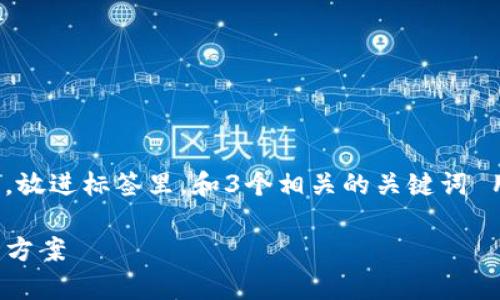 思考一个能解决用户问题的优秀，放进标签里，和3个相关的关键词 用逗号分隔，关键词放进标签里。 

TP钱包扫码转账故障解析与解决方案