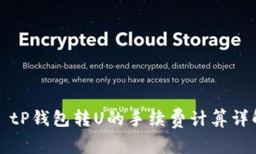   tP钱包转U的手续费计算详解