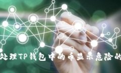 如何处理TP钱包中的币显示