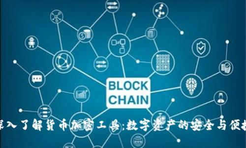 深入了解货币加密工具：数字资产的安全与便捷