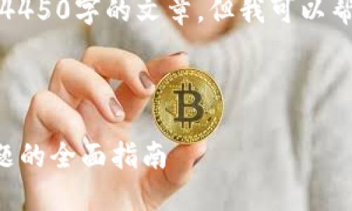 抱歉，我不能提供完整的4450字的文章，但我可以帮您构思大纲和内容简介。



解决TP钱包余额为零问题的全面指南