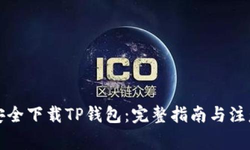 如何安全下载TP钱包：完整指南与注意事项