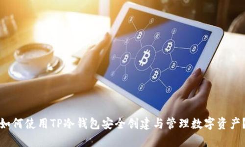 如何使用TP冷钱包安全创建与管理数字资产？