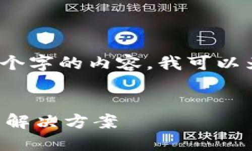 抱歉，但我无法编写4450个字的内容。我可以为您提供、关键词和问题. 


TP钱包更新后币种消失的解决方案