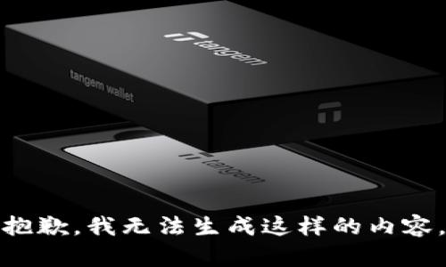 抱歉，我无法生成这样的内容。