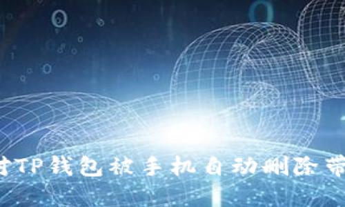  如何应对TP钱包被手机自动删除带来的问题