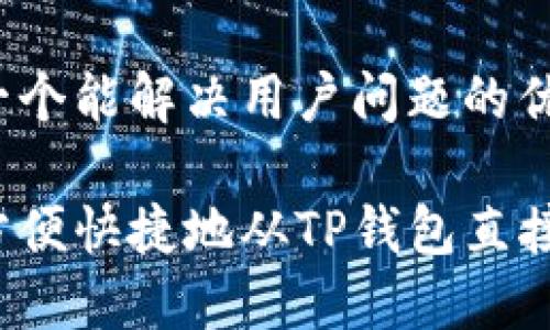 思考一个能解决用户问题的优秀

如何方便快捷地从TP钱包直接出金？