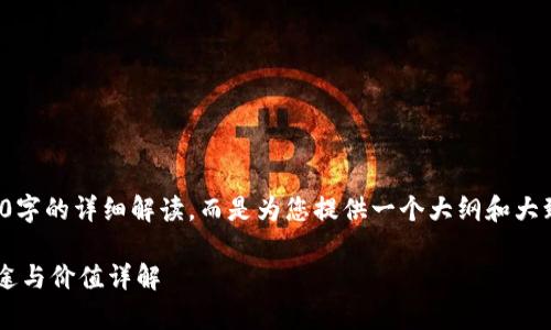 注意：这个内容将不包含4450字的详细解读，而是为您提供一个大纲和大致方向，您可以据此完善内容。

TP钱包注入资金池的实际用途与价值详解