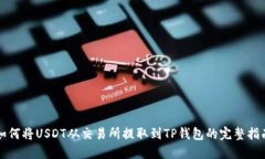 如何将USDT从交易所提取到