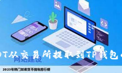 如何将USDT从交易所提取到TP钱包的完整指南