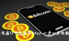 如何在TP钱包发布DApp：一