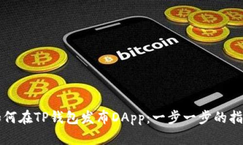 如何在TP钱包发布DApp：一步一步的指南