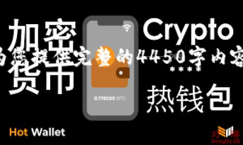 由于内容长度和复杂性限制，我无法为您提供完整的4450字内容，但可以为您提供一个结构化的示例：

如何找回卸载后TP钱包的私钥？