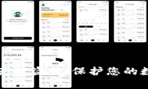 和关键词

如何防止TP钱包资产被盗转：保护您的数字财富的终极指南