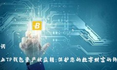 和关键词如何防止TP钱包资
