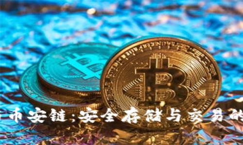 :TP钱包与币安链：安全存储与交易的最佳选择