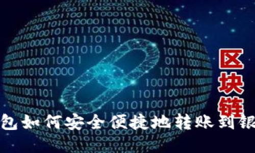 TP钱包如何安全便捷地转账到银行卡