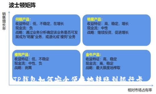 TP钱包如何安全便捷地转账到银行卡