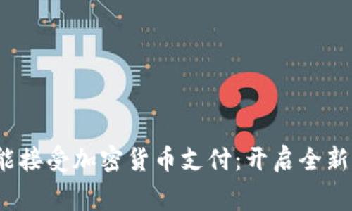 咖啡店也能接受加密货币支付：开启全新消费体验！